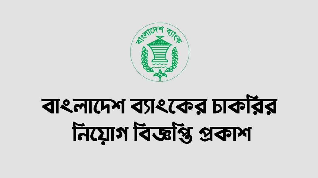 Bangladesh Bank Job Circular 2024। www.bb.org.bd Apply Online