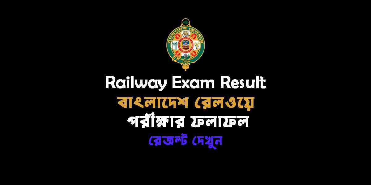 Railway Exam Result 2024 রেজাল্ট দেখুন