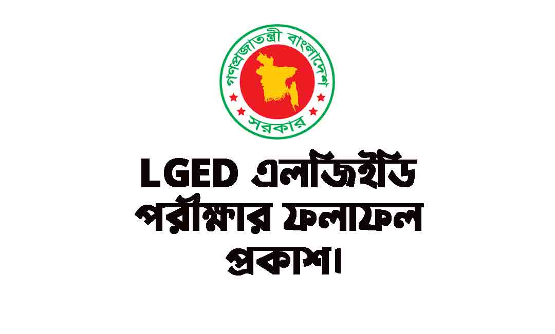 LGED Exam Result 2024 www.lged.gov.bd (Work Assistant) - এলজিইডি পরীক্ষার ফলাফল প্রকাশ।