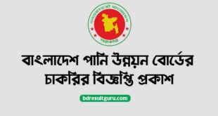 Bangladesh Water Development Board Job Circular