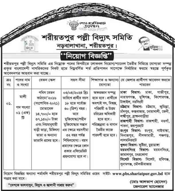 Shariatpur Palli Bidyut Samity Job Circular 2024