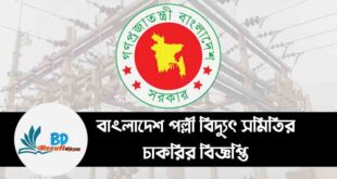 Bangladesh Palli Bidyut Samity Job Circular 2024