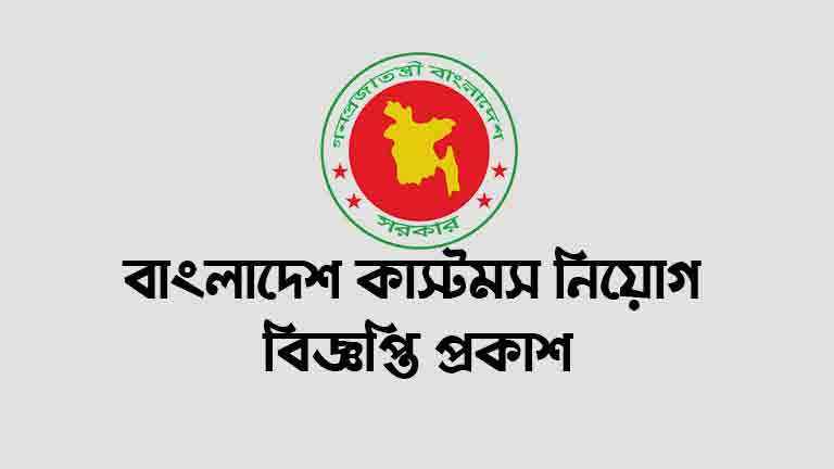 Bangladesh Customs Job Circular 2024 – http://ceva1.teletalk.com.bd Apply Online