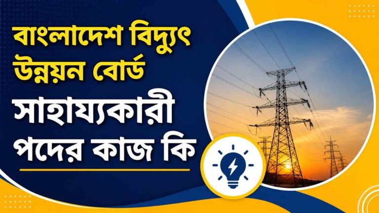বাংলাদেশ বিদ্যুৎ উন্নয়ন বোর্ড সাহায্যকারী পদের কাজ কি