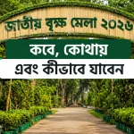জাতীয় বৃক্ষ মেলা ২০২৬ প্রবেশদ্বার ও বিভিন্ন গাছের স্টল
