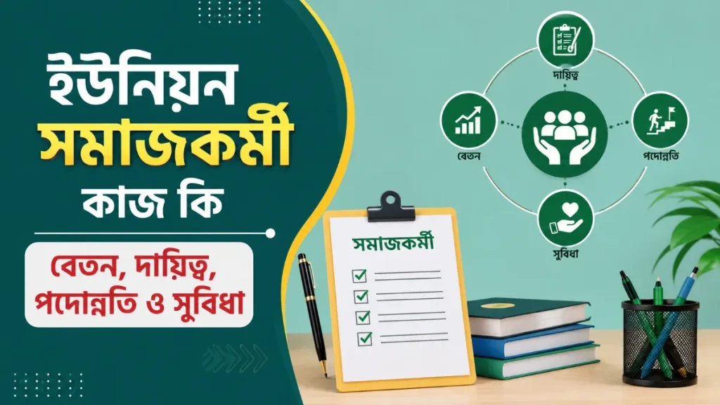 ইউনিয়ন সমাজকর্মী কাজ কি। বেতন, দায়িত্ব, পদোন্নতি ও সুবিধা