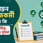 ইউনিয়ন সমাজকর্মী কাজ কি। বেতন, দায়িত্ব, পদোন্নতি ও সুবিধা