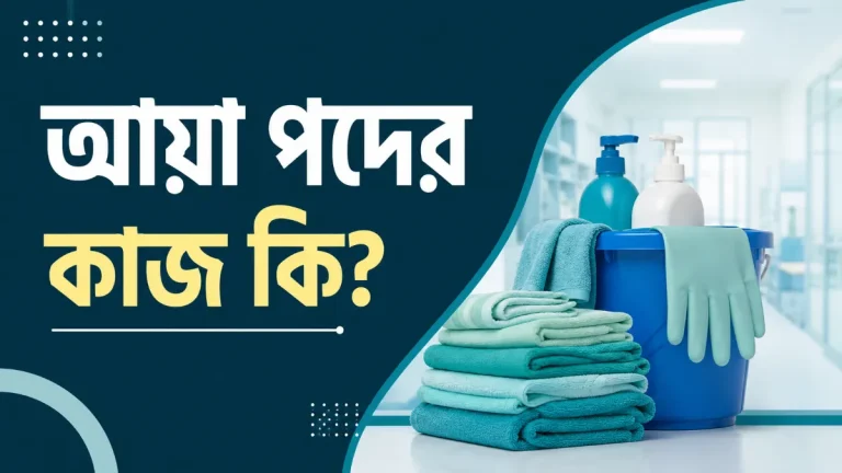 আয়া পদের কাজ কি