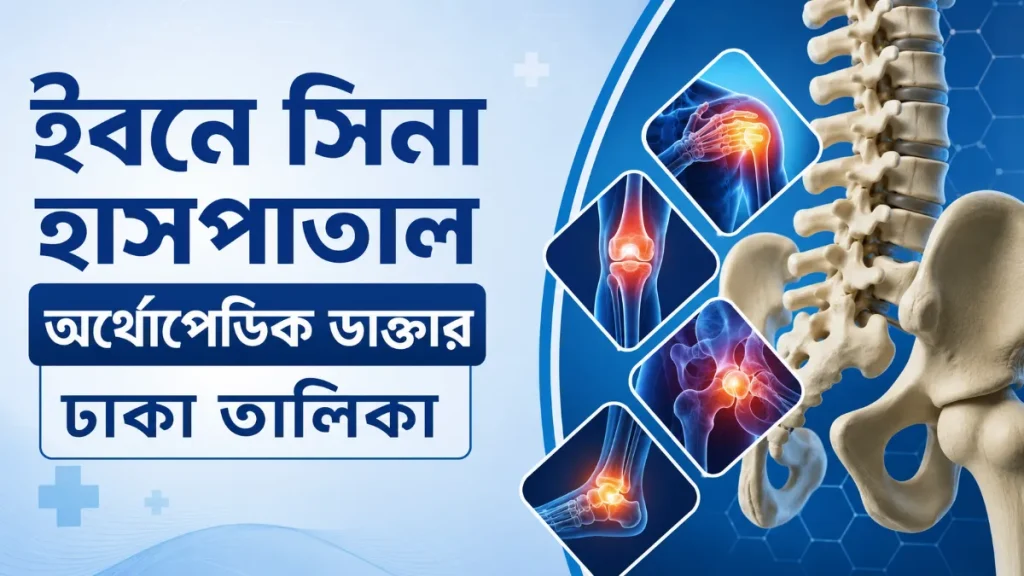ইবনে সিনা হাসপাতাল অর্থোপেডিক ডাক্তার ঢাকা তালিকা