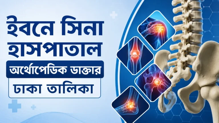 ইবনে সিনা হাসপাতাল অর্থোপেডিক ডাক্তার ঢাকা তালিকা