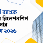 ইস্টার্ন ব্যাংকে ট্রেইনি রিলেশনশিপ অফিসার নিয়োগ ২০২৬