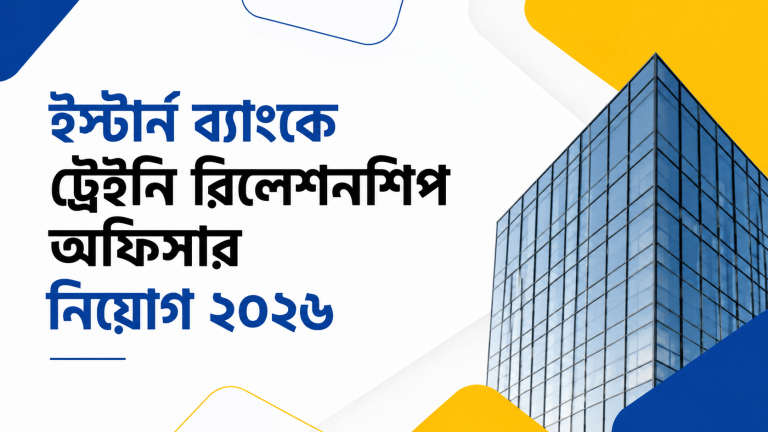 ইস্টার্ন ব্যাংকে ট্রেইনি রিলেশনশিপ অফিসার নিয়োগ ২০২৬