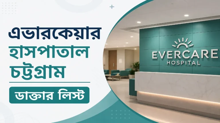 এভারকেয়ার হাসপাতাল চট্টগ্রাম ডাক্তার লিস্ট