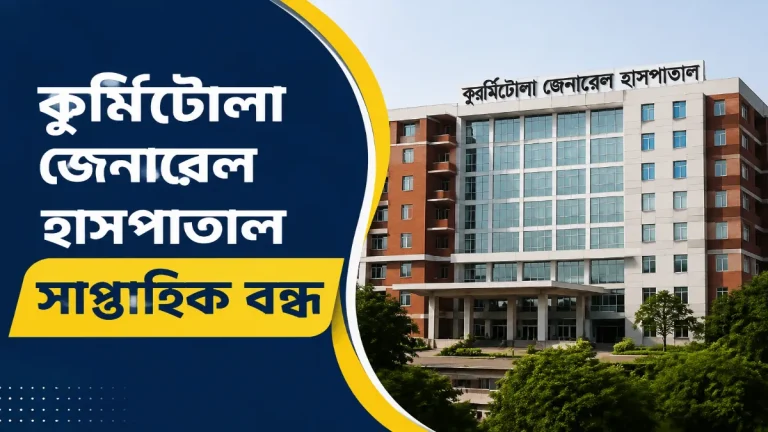 কুর্মিটোলা জেনারেল হাসপাতাল সাপ্তাহিক বন্ধ