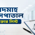 খিদমাহ হাসপাতাল ডাক্তার লিস্ট বাংলা