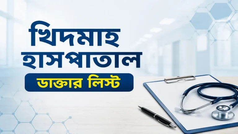 খিদমাহ হাসপাতাল ডাক্তার লিস্ট বাংলা