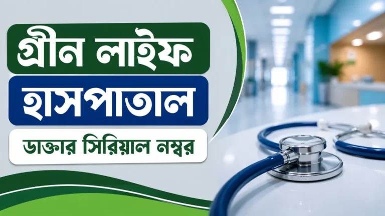 গ্রীন লাইফ হাসপাতাল ডাক্তার সিরিয়াল নম্বর