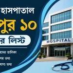পপুলার হাসপাতাল মিরপুর ১০ ডাক্তার লিস্ট