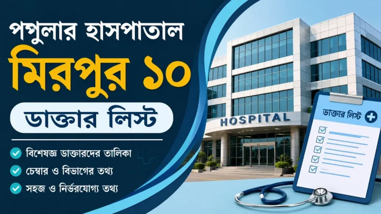 পপুলার হাসপাতাল মিরপুর ১০ ডাক্তার লিস্ট