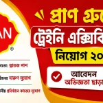 প্রাণ গ্রুপে ট্রেইনি এক্সিকিউটিভ নিয়োগ