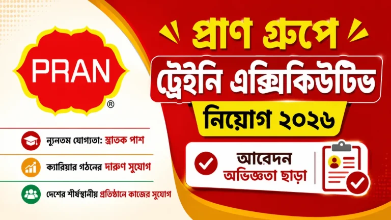 প্রাণ গ্রুপে ট্রেইনি এক্সিকিউটিভ নিয়োগ