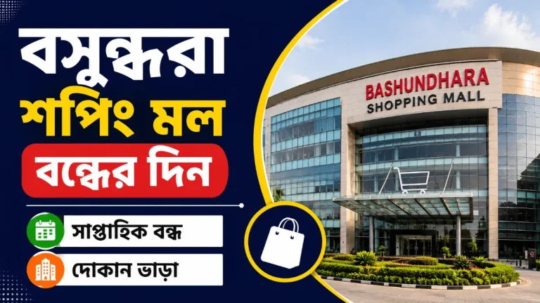 বসুন্ধরা শপিং মল বন্ধের দিন | সাপ্তাহিক বন্ধ | দোকান ভাড়া