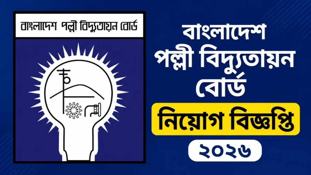 বাংলাদেশ পল্লী বিদ্যুতায়ন বোর্ড নিয়োগ বিজ্ঞপ্তি