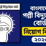 বাংলাদেশ পল্লী বিদ্যুতায়ন বোর্ড নিয়োগ বিজ্ঞপ্তি
