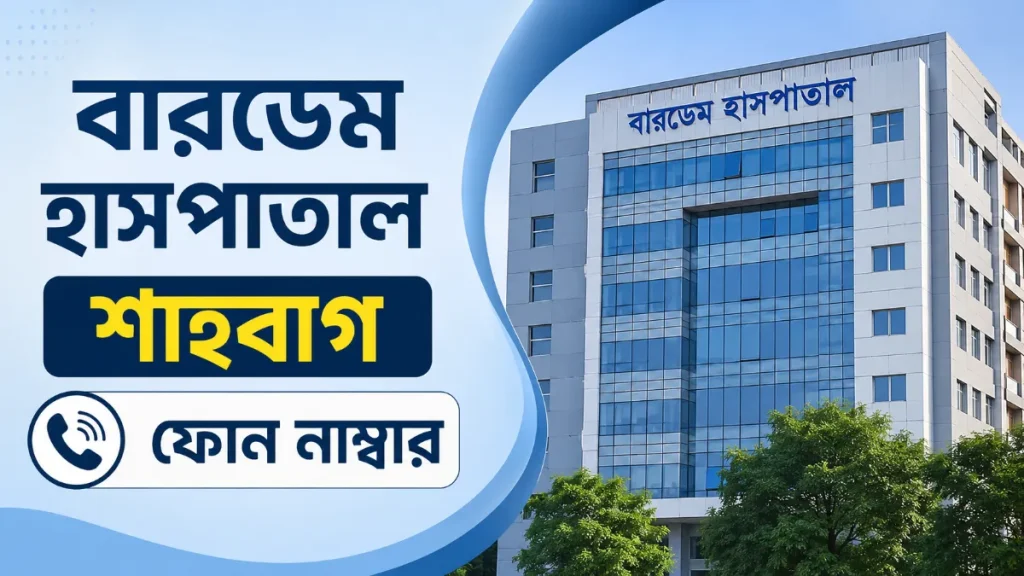 বারডেম হাসপাতাল শাহবাগ ফোন নাম্বার