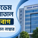 বারডেম হাসপাতাল শাহবাগ ফোন নাম্বার