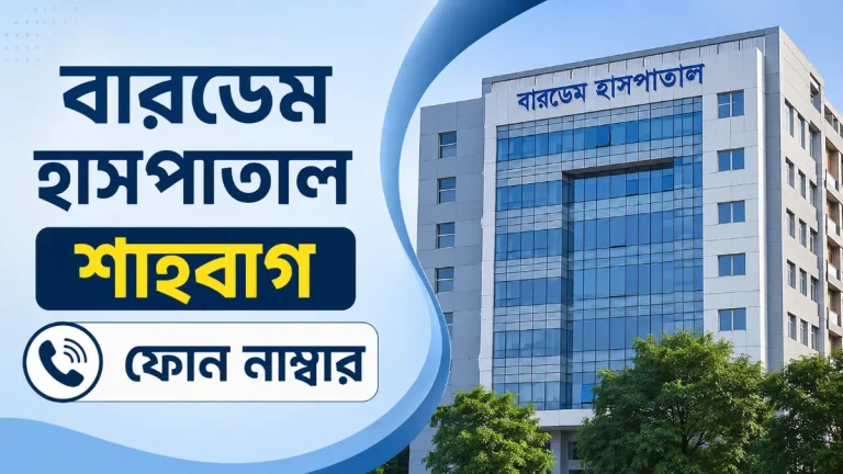বারডেম হাসপাতাল শাহবাগ ফোন নাম্বার