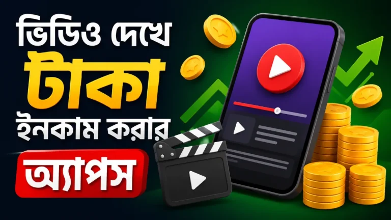 ভিডিও দেখে টাকা ইনকাম করার অ্যাপস
