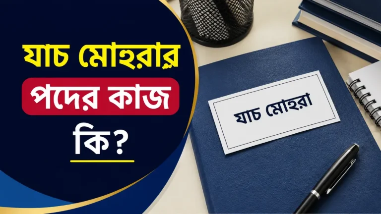 যাচ মোহরার পদের কাজ কি?