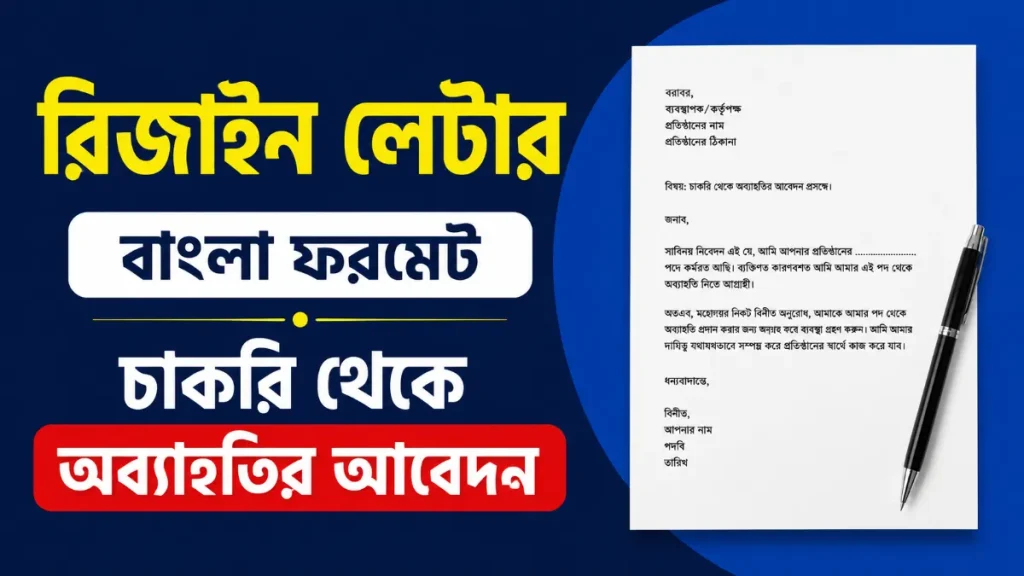 রিজাইন লেটার বাংলা ফরমেট