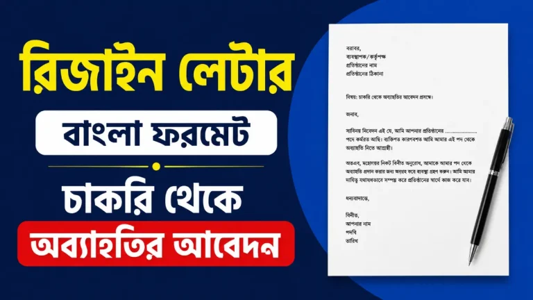 রিজাইন লেটার বাংলা ফরমেট