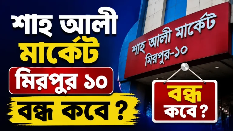 শাহ আলী মার্কেট মিরপুর ১০ বন্ধ কবে
