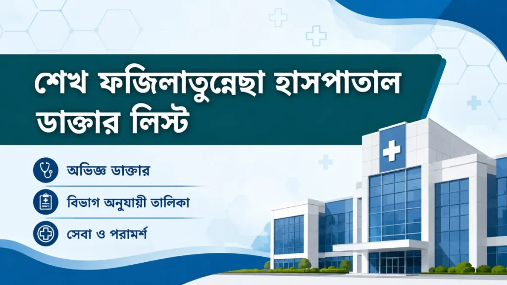 শেখ ফজিলাতুন্নেছা হাসপাতাল ডাক্তার লিস্ট