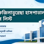 শেখ ফজিলাতুন্নেছা হাসপাতাল ডাক্তার লিস্ট