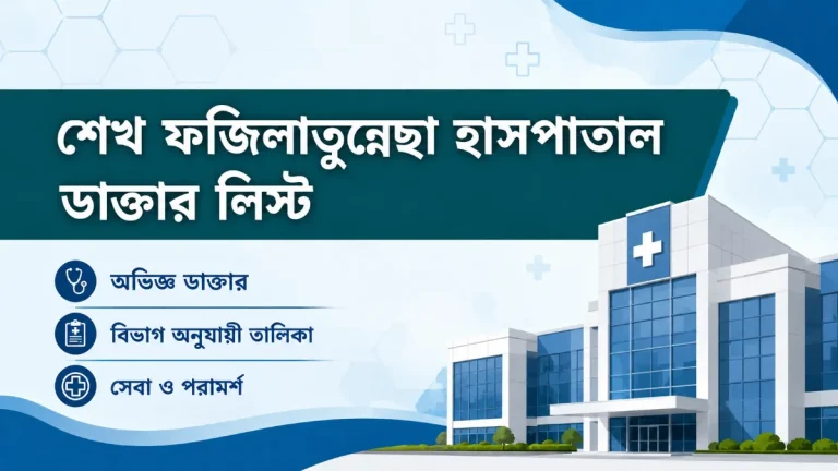 শেখ ফজিলাতুন্নেছা হাসপাতাল ডাক্তার লিস্ট