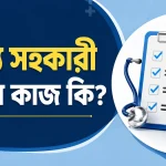 স্বাস্থ্য সহকারী পদের কাজ কি