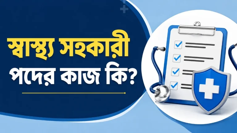 স্বাস্থ্য সহকারী পদের কাজ কি