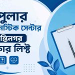 পপুলার ডায়াগনস্টিক সেন্টার শান্তিনগর ডাক্তার লিস্ট