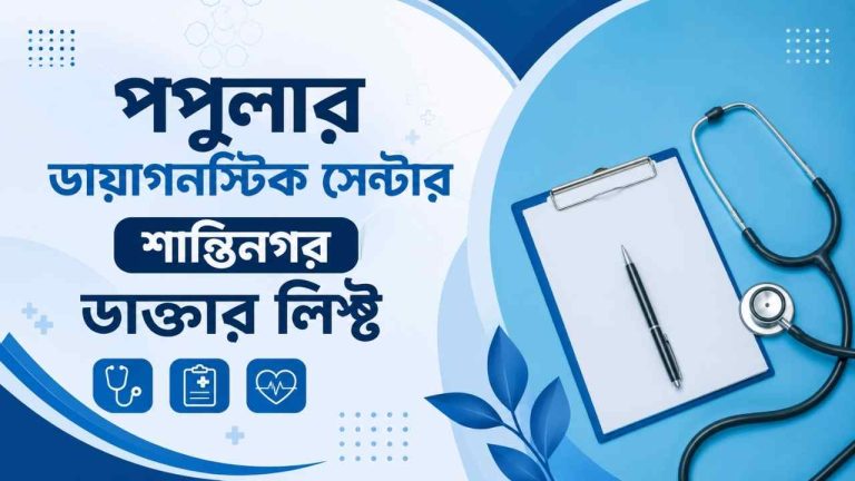 পপুলার ডায়াগনস্টিক সেন্টার শান্তিনগর ডাক্তার লিস্ট
