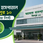 আলোক হাসপাতাল মিরপুর ১০ ডাক্তার লিস্ট