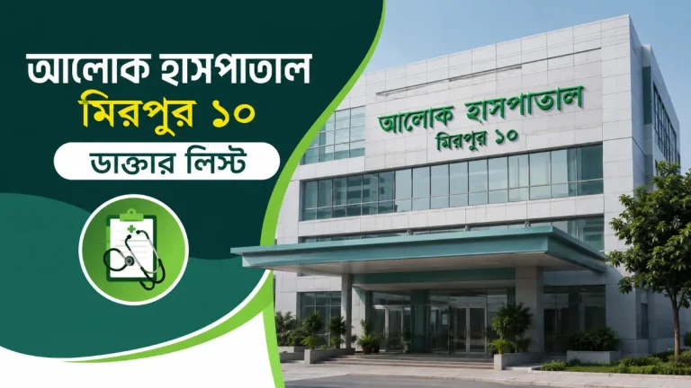আলোক হাসপাতাল মিরপুর ১০ ডাক্তার লিস্ট