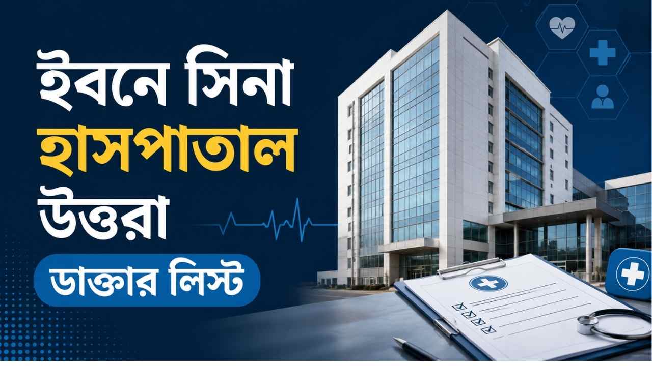 ইবনে সিনা হাসপাতাল উত্তরা ডাক্তার লিস্ট