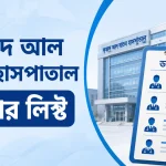 ফুয়াদ আল খতিব হাসপাতাল ডাক্তার লিস্ট