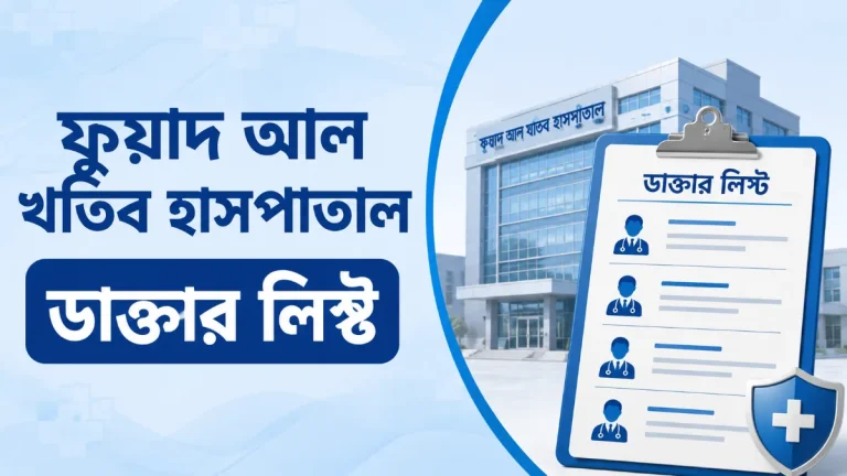 ফুয়াদ আল খতিব হাসপাতাল ডাক্তার লিস্ট