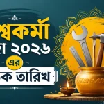 বিশ্বকর্মা পূজা ২০২৬ এর সঠিক তারিখ