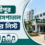 লক্ষ্মীপুর সদর হাসপাতাল ডাক্তার লিস্ট